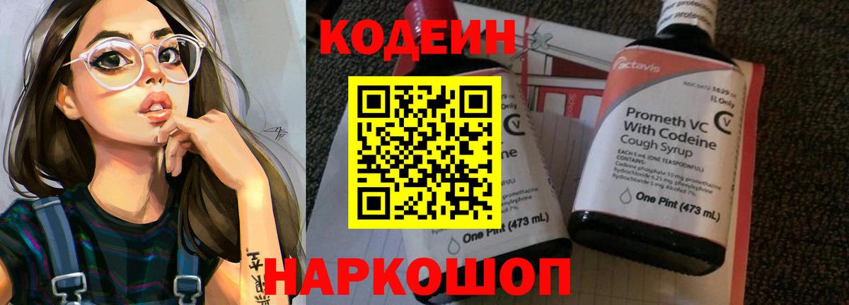 Кодеин Purple Drank Белгород